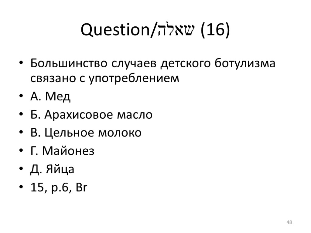 Question/שאלה (16) Большинство случаев детского ботулизма связано с употреблением А. Мед Б. Арахисовое масло